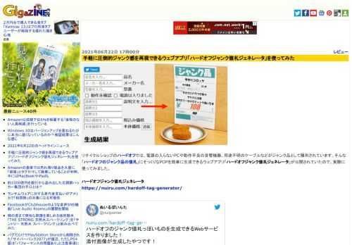 リサイクルショップのハードオフでは、電源の入らないPCや動作不良の音響機器、用途不明のケーブルなどがジャンク品として陳列されています。そんな「ハードオフのジャンク品の値札」にそっくりなPOPを簡単に生成できるウェブアプリ「ハードオフジャンク値札ジェネレータ」が公開されていたので、実際に使ってみました。
