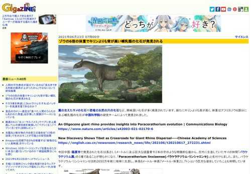 翼の生えたサメの化石や恐竜のお尻の穴の化石など、興味深い化石が多く発見されています。新たにキリンよりも背が高く、体重はアフリカゾウ6頭分に及ぶ哺乳類の化石が中国科学院の研究チームによって発見されました。