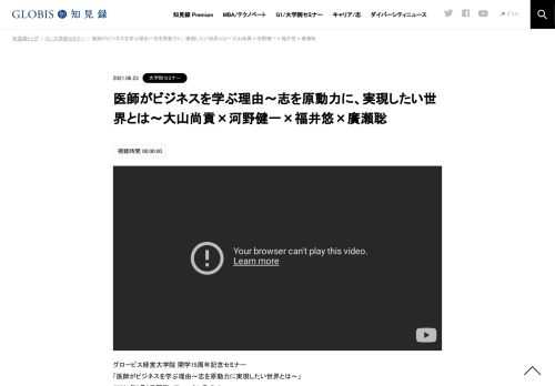 グロービス経営大学院 開学15周年記念セミナー 「医師がビジネスを学ぶ理由～志を原動力に実現したい世界とは～」 （2021年6月3日開催／Zoomオンライン） グロービス経営大学院には、MBAを学ぶ医師の方が多数いらっしゃいます。医師としてなぜその道を極める…