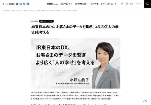 2018年に発表したグループ経営ビジョン「変革2027」で鉄道や駅という従来のハード起点のモデルから、MaaS、Suica、データマーケティングを三位一体でとらえ、リアルなネットワークによる新たなサービス創造をめざすJR東日本。この取り組みを推進するキーパー…