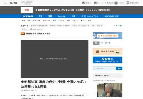 【NHK】東京都は、小池知事が過度の疲労により静養が必要となったため、今週は公務を離れると、22日夜発表しました。