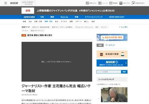 【NHK】田中内閣退陣のきっかけになったと言われる「田中角栄研究」をはじめ、政治や科学、医療など幅広いテーマで取材や評論活動を行っ…