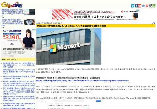 2021年6月22日(火)に、Microsoftの時価総額が初めて2兆ドル(約220兆円)に達しました。アメリカの上場企業で企業価値が2兆ドルに達したのは、Appleに続いて2社目となります。