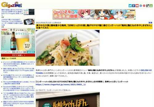 長崎ちゃんぽん専門チェーンのリンガーハットから夏季限定メニュー「梅肉と鶏むね肉の冷やしまぜめん」が登場しました。料理レシピサイトDELISH KITCHENとの共同開発によって生まれた、紀州産の梅肉や蒸し鶏、大葉、海苔など、夏にぴったりなさわやかな材料が盛りだくさんな混ぜそばになっているとのことなので、実際に食べてみました。