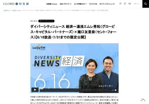 行き詰った時代を切り拓くキーワード、それが「ダイバーシティ＝多様性」です。異なるさまざまな視点から見ることによって新しい時代が浮かび上がってきます。このシリーズは「ダイバーシティ＝多様性」を切り口に、世の中の新しい見方に迫るニュースプログ…