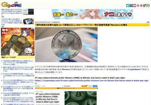 ビットコインなどの暗号資産は匿名性の高さや送金の容易さから、「犯罪組織の違法な資金繰りに利用されている」と指摘されることもあります。中でも比較的匿名性の高い暗号資産である「Monero」が犯罪の温床になっているという意見に対して、暗号資産関連のウェブサイトCryptoSlateが「事実とは異なる」として反論を展開しています。