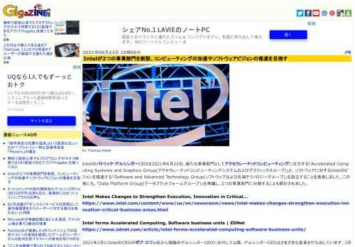Intelのパトリック・ゲルシンガーCEOは2021年6月22日、新たな事業部門としてアクセラレーテッドコンピューティングに注力する「Accelerated Computing Systems and Graphics Group(アクセラレーテッドコンピューティングシステムおよびグラフィックスループ)」と、ソフトウェアに対するIntelのビジョンを推進する「Software and Advanced Technology Group(ソフトウェアおよび先端テクノロジーグループ)」を設立することを発表しました。この他にも、「Data Platform Group(データプラットフォームグループ)」を再編し、2つの事業部門に分割することも明かされました。