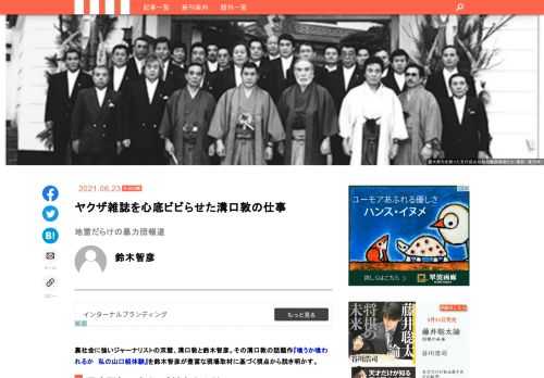 裏社会に強いジャーナリストの双璧、溝口敦と鈴木智彦。その溝口敦の話題作『喰うか喰われるか　私の山口組体験』を鈴木智彦が豊富な現場取材に基づく視点から説き明かす短期連載の第一回。