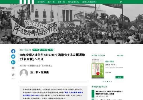 日本の左翼は何を達成し、なぜ失敗したのか？ーー忘れられた近現代史をたどり、激動の時代に求められる「左翼の思考」を問い直す新刊『真説 日本左翼史 戦後左派の源流 1945-1960』が刊行されました。