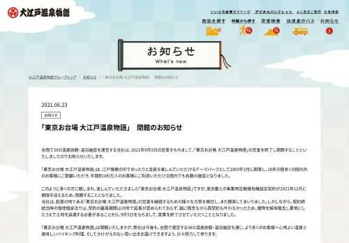 「東京お台場 大江戸温泉物語」　閉館のお知らせ | いい温泉とうまい料理、そして独自の多彩なエンターテイメントをとびきりリーズナブルな価格でお届けいたします。温泉は、四季折々、有名温泉地の天然温泉をお楽しみください。料理は、伝説の料理人プロデュースの和洋中創作バイキング。地元の素材をつかった各施設オリジナルスペシャルメニューも続々登場。ご夫婦、カップル、デート、お子様連れ、グループでのご利用、家族旅行、記念日、卒業旅行、女子旅、女子会にもおすすめ。