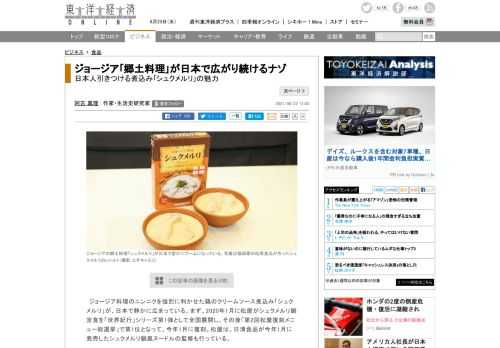 ジョージア料理のニンニクを強烈に利かせた鶏のクリームソース煮込み「シュクメルリ」が、日本で静かに広まっている。まず、2020年1月に松屋がシュクメルリ鍋定食を「世界紀行」シリーズ第1弾として全国展開し、そ…