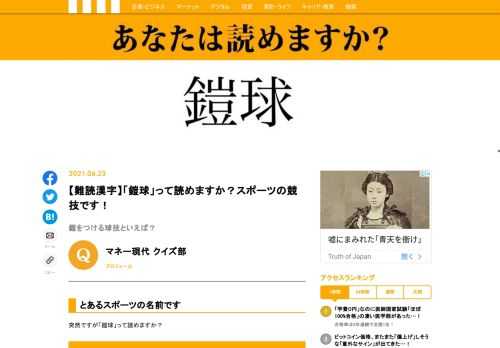 【難読漢字クイズ】突然ですが「鎧球」って読めますか？