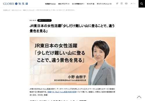 JR東日本のMaaS･Suica推進本部で、データマーケティングを利用したリアルなネットワークによる新たなサービス創造を推進する小野由樹子氏。前編では、MaaS・Suica推進本部の役割について聞いた。後編は、小野氏ご自身の価値観の原点に迫る。（全２回、後編）…