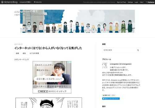 しばらく来ない間にはてなからずいぶんと人が減った気がする。ブクマとかの勢いとか、更新されてるサイトとか、なんか、雰囲気とか、そういうなんとなくの感覚だけれども。あと、自分もそんなこと言いながらはてなとかインターネットからいなくなってたんだけれども。 リアルの生活が忙しい（忙しいのでいろいろインプットする時間がない）（アウトプットする時間もない）というのと、一度書かなくなると、文章筋が衰えて、文章が書けなくなるっていうのがあって、まあ、ずいぶんと更新も、Twitter投稿とかも、間が空いてしまってましたね。 書こうと思ったら書いたり話したりできることもあるけれども、ちょっと考えてるうちに「まあい…