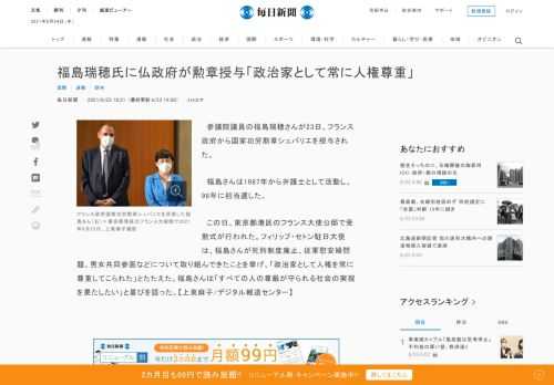 　参議院議員の福島瑞穂さんが23日、フランス政府から国家功労勲章シュバリエを授与された。 　福島さんは1987年から弁護士として活動し、98年に初当選した。 　この日、東京都港区のフランス大使公邸で受勲式が行われた。フィリップ・セトン駐日大使は、福島さんが死刑制度廃止、従軍慰安婦問題、男女共同参画な
