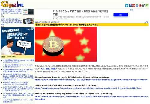 中国が2021年6月21日に、民間企業に対して暗号資産の全面的な取り扱い禁止を指示したことで、22日のビットコイン相場は3万ドル(約330万円)を割り込み、4月に記録した高値の半分以下にまで落ち込みました。中国が本格的に暗号資産の規制を強化した影響は、ビットコインの価格だけでなくビットコインを取り巻く経済全体に波及していると、複数のメディアが報じています。