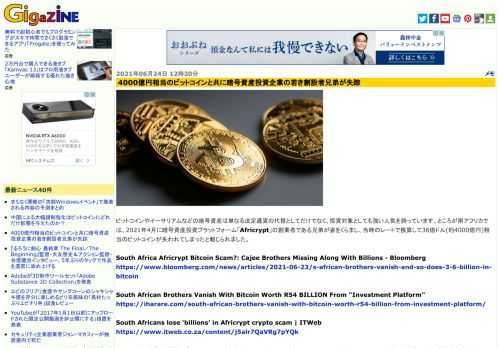 ビットコインやイーサリアムなどの暗号資産は単なる法定通貨の代替としてだけでなく、投資対象としても強い人気を誇っています。ところが南アフリカでは、2021年4月に暗号資産投資プラットフォーム「Africrypt」の創業者である兄弟が姿をくらまし、当時のレートで換算して36億ドル(約4000億円)相当のビットコインが失われてしまったと報じられました。