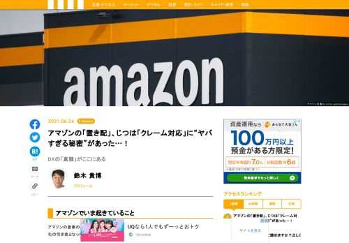 アマゾンの置き配。当然のことながら荷物を置きっぱなしにすることで、盗まれる、壊れる、雨に濡れてダメになるなどのケースが発生しますが、アマゾンの優れた点は「クレームが迅速にできるように投資を済ませていること」です。