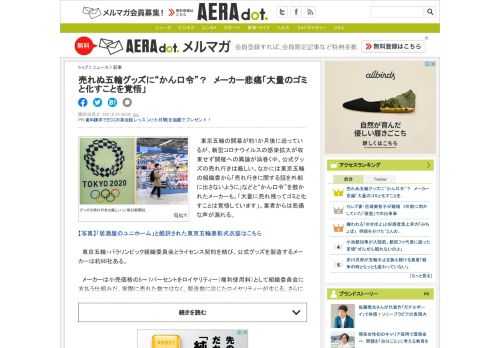 　東京五輪の開幕が約1か月後に迫っているが、新型コロナウイルスの感染拡大が収束せず開催への異論が渦巻く中、公式グッズの売れ行きは厳しい。なかには東京五輪の組織委から「売れ行きに関する話を外部に出さない...