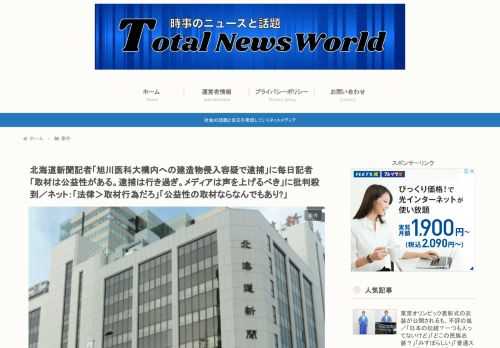 北海道新聞記者　旭川医科大構内への建造物侵入容疑で逮捕2021/6/22　北海道警旭川東署は22日、旭川市内に住む北海道新聞旭川支社の女性記者（22）を建造物侵入容疑で逮捕した。同署によると、女性記者は22日午後4時半ごろ、同市の旭川医科大