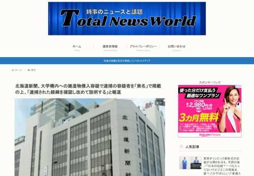 北海道新聞記者　旭川医科大構内への建造物侵入容疑で逮捕2021/6/22　北海道警旭川東署は22日、旭川市内に住む北海道新聞旭川支社の女性記者（22）を建造物侵入容疑で逮捕した。同署によると、女性記者は22日午後4時半ごろ、同市の旭川医科大