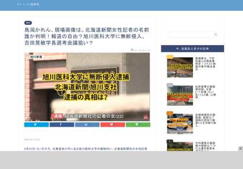 6月22日（火）の夕方、北海道旭川市にある旭川医科大学の建物内に、北海道新聞社の女性記者が無断侵入したとして逮捕された事件。 その内容からネットなどを中心に大きな話題となっています。 逮捕されたのは22歳といった年齢から