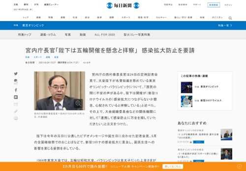 　宮内庁の西村泰彦長官は24日の定例記者会見で、天皇陛下が名誉総裁を務めている東京オリンピック・パラリンピックについて、「国民の間に不安の声がある中、陛下は開催が（新型コロナウイルスの）感染拡大につながらないか懸念、心配されていると拝察している」と述べた。その上で、大会組織委員会などの関係機関に対し