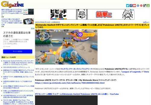 「ポケットモンスター」シリーズ初のマルチプレイヤーオンラインバトルアリーナ(MOBA)となる「Pokémon UNITE(ポケモン ユナイト)」のネットワークテストが、2021年6月24日(木)12時から6月26日(土)までの期間限定で、Nintendo Switchで開催されています。「League of Legends」や「Dota 2」のように遊べるポケモンとはいったいどんなゲームなのか、実際にネットワークテスト版をプレイして確かめてみました。