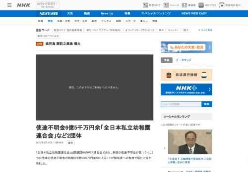 【NHK】「全日本私立幼稚園連合会」と関連団体のPTA連合会でさらに多額の使途不明金が見つかり、2つの団体の使途不明金の総額が6億…