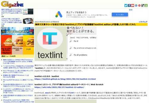 論文やマニュアルを書く場合の表記揺れや誤字脱字、読みにくいため好ましくないとされる表現などを検知して、文章全体の質を上げるための校正ツール「textlint」が、2021年5月27日にバージョン12へのアップデートをリリースしました。合わせて、textlintを任意のウェブサイトで動かせるFirefoxとCromeのブラウザ拡張をベータリリースしたことも告知されています。