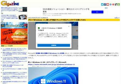 Microsoftが新機能・新UI搭載の「Windows 11」を発表しました。リリースは2021年後半で、システム要件を満たしたPCであれば無料でアップグレード可能です。Microsoftがチェックアプリを用意していて、スペックを満たしているかどうかが容易にチェック可能ということなので、実際にアプリを試してみました。