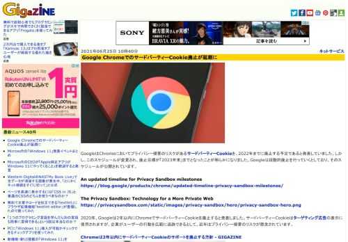 GoogleはChromeにおいてプライバシー侵害のリスクがあるサードパーティーCookieを、2022年までに廃止する予定であると発表していました。しかし、このスケジュールが変更され、廃止目標が「2023年末」までとなったことが明らかになりました。Googleは段階的廃止を行っていくとしており、そのスケジュールが公開されています。