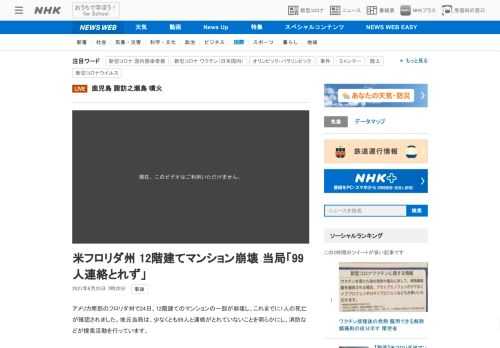 【NHK】アメリカ南部のフロリダ州で24日、12階建てのマンションの一部が崩壊し、これまでに1人の死亡が確認されました。地元当局は…