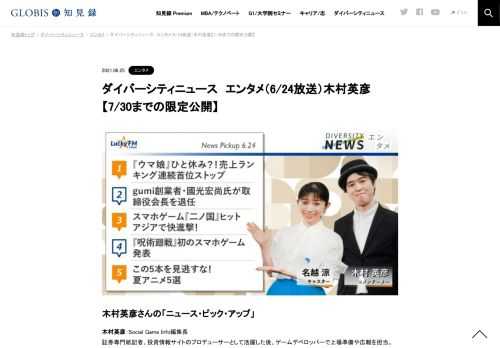 木村英彦さんをコメンテーターにお送りする「ダイバーシティニュース」木曜「エンタメ」。スペシャルトークのテーマは「アニメビジネスの変化」。ニュースピックアップでは、『ウマ娘』ひと休み？！売上ランキング連続首位ストップ、スマホゲーム『二ノ国』…