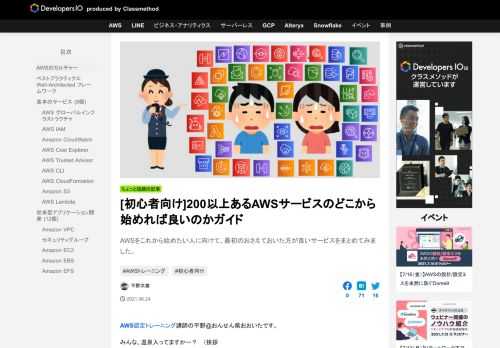 AWSをこれから始めたい人に向けて、最初のおさえておいた方が良いサービスをまとめてみました。