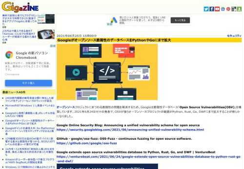 オープンソースプロジェクトにまつわる脆弱性の問題を解決するため、Googleは脆弱性データベース「Open Source Vulnerabilities(OSV)」を構築しています。2021年6月24日付けの発表で、OSVが扱うオープンソースプロジェクトの範囲がPython、Rust、Go、DWFにまで拡大することが明らかになりました。