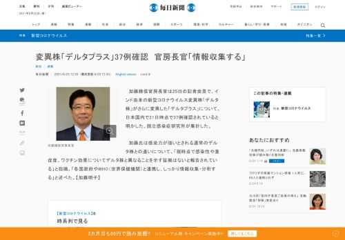 　加藤勝信官房長官は25日の記者会見で、インド由来の新型コロナウイルス変異株「デルタ株」がさらに変異した「デルタプラス」について、日本国内で21日時点で37例確認されていると明かした。国立感染症研究所が集計した。