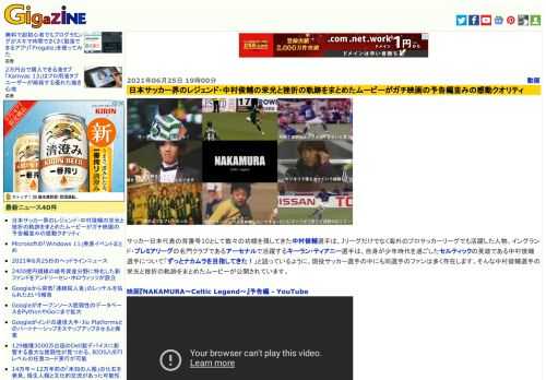 サッカー日本代表の背番号10として数々の功績を残してきた中村俊輔選手は、Jリーグだけでなく海外のプロサッカーリーグでも活躍した人物。イングランド・プレミアリーグの名門クラブであるアーセナルで活躍するキーラン・ティアニー選手は、自身が少年時代を過ごしたセルティックの英雄である中村俊輔選手について「ずっとナカムラを目指してきた！」と語っているように、現役サッカー選手の中にも同選手のファンは多く存在します。そんな中村俊輔選手の栄光と挫折の軌跡をまとめたムービーが公開されています。