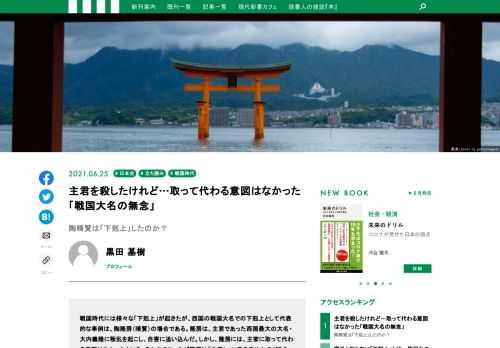 戦国時代には、家臣が主家に取って代わる行為が頻繁に発生した。下剋上はどうして起こされたのか、またそれを可能にした条件は何であったのか。戦国時代における下剋上の実例を紹介し、その実像を示す黒田基樹氏による現代新書の最新刊『下剋上』から、「はじめに」をお届けする。