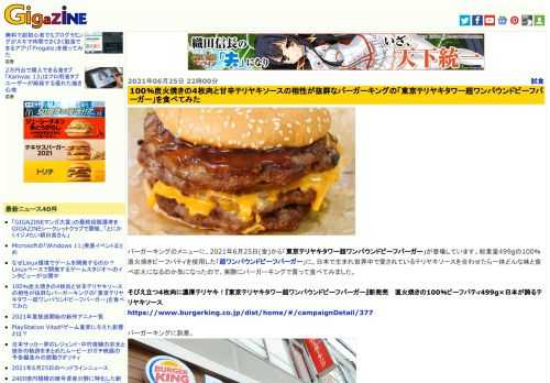 バーガーキングのメニューに、2021年6月25日(金)から「東京テリヤキタワー超ワンパウンドビーフバーガー」が登場しています。総重量499gの100％直火焼きビーフパティを使用した「超ワンパウンドビーフバーガー」に、日本で生まれ世界中で愛されているテリヤキソースを合わせたら一体どんな味と食べ応えになるのか気になったので、実際にバーガーキングで買って食べてみました。