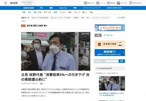 【NHK】立憲民主党の枝野代表は、新型コロナウイルス対策として実現を目指すとしている消費税率の時限的な5％への引き下げについて、次…