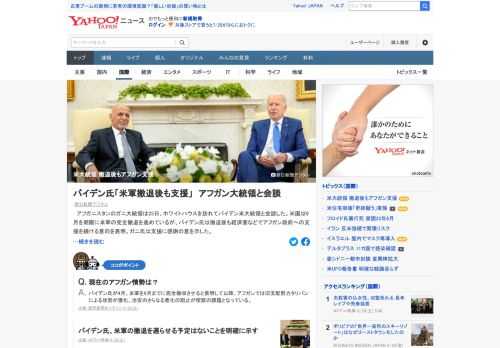 アフガニスタンのガニ大統領は25日、ホワイトハウスを訪れてバイデン米大統領と会談。米国は9月を期限に米軍の完全撤退を進めているが、バイデン氏は撤退後もアフガン政府への支援を続ける意向を表明。ガニ氏は支援に感謝の意を示した。