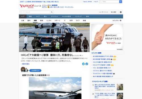 南米コロンビアのドゥケ大統領は25日、北部の対ベネズエラ国境都市ククタにヘリコプターで向かっていたところ、何者かから銃撃を受けたことを明らかにした。死傷者はいなかった。