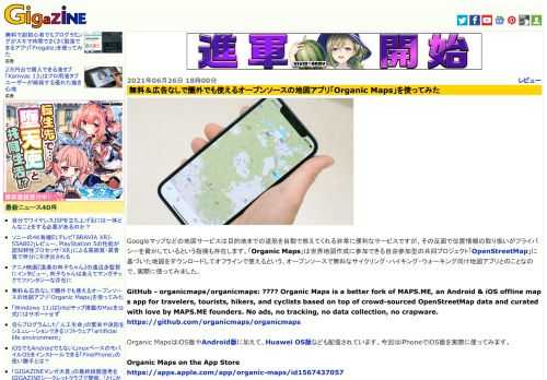 Googleマップなどの地図サービスは目的地までの道筋を自動で教えてくれる非常に便利なサービスですが、その反面で位置情報の取り扱いがプライバシーを脅かしているという指摘も存在します。「Organic Maps」は世界地図作成に参加できる自由参加型の共同プロジェクト「OpenStreetMap」に基づいた地図をダウンロードしてオフラインで使えるという、オープンソースで無料なサイクリング・ハイキング・ウォーキング向け地図アプリとのことなので、実際に使ってみました。