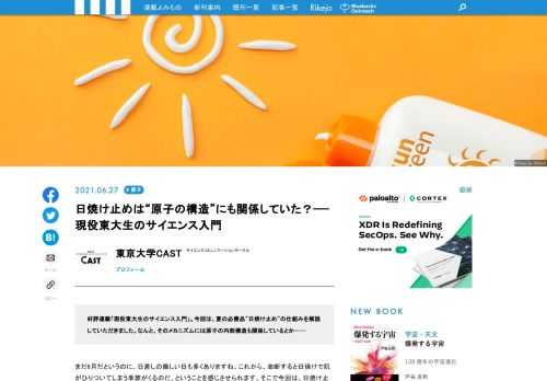 まだ6月だというのに、日差しの厳しい日も多くありますね。やがて、油断すると日焼けで肌がひりついてしまう季節がくるのだ、ということを感じさせられます。そこで今回は、日焼け止めについてのお話をお届けしたいと思います。
