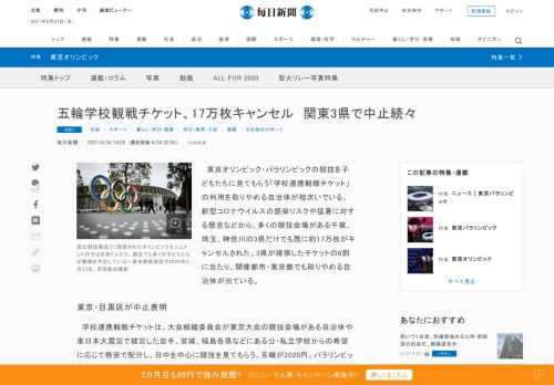 　東京オリンピック・パラリンピックの競技を子どもたちに見てもらう「学校連携観戦チケット」の利用を取りやめる自治体が相次いでいる。新型コロナウイルスの感染リスクや猛暑に対する懸念などから、多くの競技会場がある千葉、埼玉、神奈川の3県だけでも既に約17万枚がキャンセルされた。3県が確保したチケットの6割