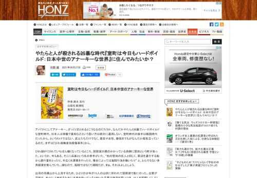 日本人は温和で律儀などというのは、室町時代には通用しない。武士たちだけでなく、農民や女性、僧侶までもがなんだか殺伐としていて凶暴だ。しかし、どこかアバウトでのどかなところもある。わずか500年前の我が国はどんな世の中だったのか。ぜひ、この本を読んで、のけぞってもらいたい。