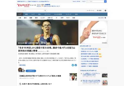 京都大学工学部を卒業した経歴を持ち、世界陸上ドーハ大会で「男子20km競歩」を制した山西利和。小中高時代の「文」と「武」を中心に振り返ってもらった。