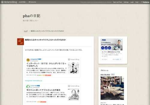 はてな村ぽい話題が久しぶりに上がっていたので僕も何か書いてみることにする。 orangestar.hatenadiary.jpp-shirokuma.hatenadiary.comorangestar.hatenadiary.jp 昔はこういう話題があったらみんなその話題にむらがって何十ものブログが書かれていたのだけど、今はもう数えるほどになってしまった。今ではシロクマ先生が一人で孤軍奮闘してはてな村を守り続けているような印象がある。 書く人が減ったのは僕らの世代が年をとってしまったということに加えて、ブログが流行っていた時代が終わってしまったというのもあるんだろう。そのブログブームの前にあっ…