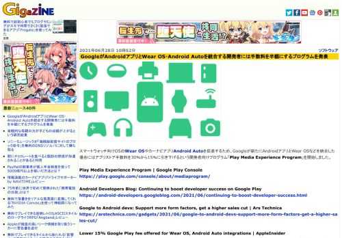 スマートウォッチ向けOSのWear OSやカーナビアプリAndroid Autoを促進するため、Googleが新たにAndroidアプリとWear OSなどを統合した場合にはアプリストア手数料を30％から15％に引き下げるという開発者向けプログラム「Play Media Experience Program」を開始しました。